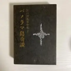 01132490 パノラマ島奇談　江戸川乱歩全集2 講談社