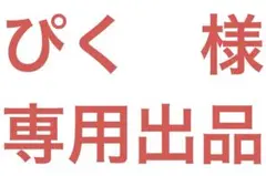 ぴく　様　専用出品