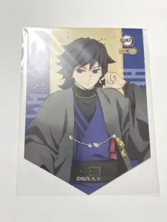 鬼滅の刃 冨岡義勇 ナンジャタウン ノベルティカード