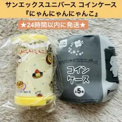 【新品未開封】サンエックスユニバース コインケース にゃんにゃんにゃんこ ガチャのサムネイル