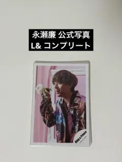 2025年最新】永瀬廉 公式写真 コンプリートの人気アイテム