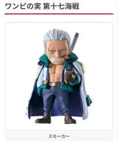 ワンピの実　第十七海戦　スモーカー