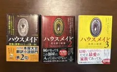 ハウスメイド 1〜3巻セット フリーダ・マクファデン