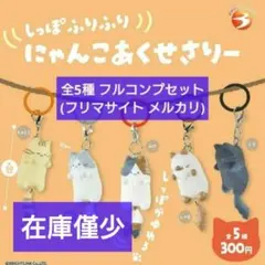 【匿名配送】しっぽふりふりにゃんこあくせさりー 全5種 フルコンプセット ガチャ