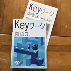 keyワーク英語3年