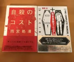 完全自殺マニュアル　自殺のコスト　2冊セットのサムネイル