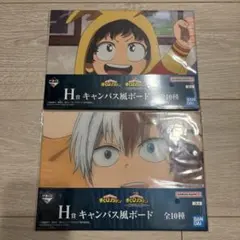 一番くじ 僕のヒーローアカデミア H賞 キャンバス風ボード 2点セット
