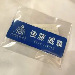 INI MASTERPIECE カプセルトイ ネームプレート 後藤威尊 後藤威尊 ネームプレート FTC