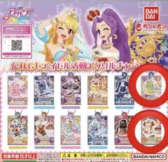 アイカツ　だれでもアイドル活動アクリルチャーム 有栖川おとめ 北大路さくら