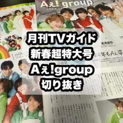 月刊TVガイド 新春超特大号 Aぇ!group 切り抜き