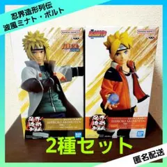 NARUTO ナルト 忍界造形列伝 波風ミナト うずまきボルト 【２種セット】