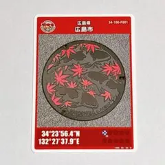 マンホールカード第23弾 広島県広島市F001 ロットナンバー001 - メルカリ