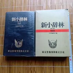 新小辞林 (1975年) 新小辞林 | 三省堂 |本 | 通販 | Amazon