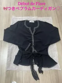 Début de Fiore ♡長袖カーディガン♡ペプラム裾　シフォンりぼん付き