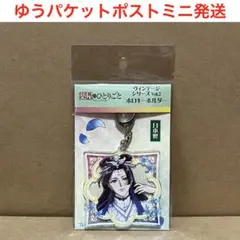 薬屋のひとりごと　ヴィンテージシリーズ　ホロキーホルダー（壬氏　月精）