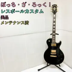 2026年最新】レスポールカスタム ぼっちの人気アイテム - メルカリ