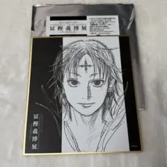 冨樫義博展 色紙コレクション クロロ - メルカリ