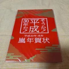 【未開封】嵐年賀状 平成30年(2,018年)