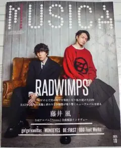 新品未読 MUSICA(ムジカ) 2025年 10月号 RADWIMPS 藤井風