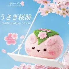 u*4様 メロジョイ うさぎ桜餅 さくらもち - メルカリ