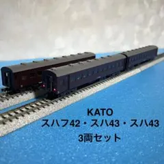 【匿名配送】KATO スハ43 スハフ42 スハニ32 5両セット 匿名配送】KATO スハ43 スハフ42 スハニ32 5両セット 2025年最新