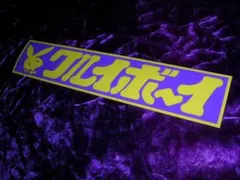 ◆ステッカー◆悪兎◆街道レーサー◆暴走族◆旧車會◆昭和レトロ◆当時物◆デコトラ◆