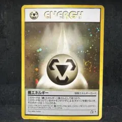 ポケモンカード　鋼エネルギー　旧裏　キラ　即購入あり
