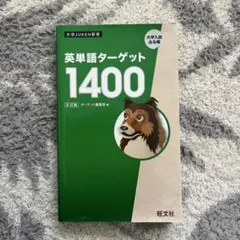 2025年最新】英単語ターゲット1400の人気アイテム - メルカリ