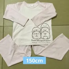 すみっコぐらし　パジャマ 150cm