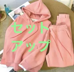 ピンク　裏起毛セットアップ　フード付き パーカー　パンツ　セットアップ