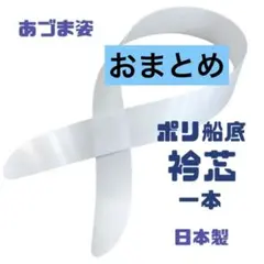新品未使用品 着付け小物 衿芯 襟芯 あづま姿 着物 振袖 袴 卒業袴