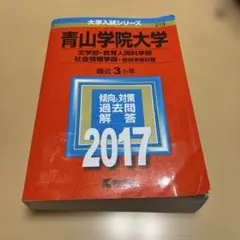 青山学院大学 赤本 2017年版