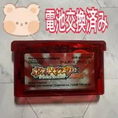 ポケットモンスター ルビー ゲームボーイアドバンス 電池交換済み