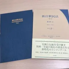 裁断済】新注釈民法 14 - メルカリ