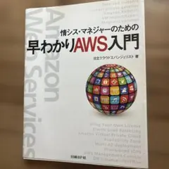 早わかりAWS入門
