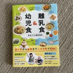 幼児食&離乳食まるごとBOOK