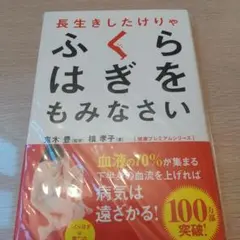 長生きしたけりゃふくらはぎをもみなさい - メルカリ