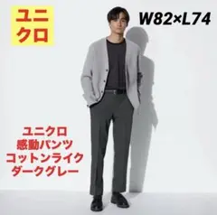 ユニクロ 感動パンツ 2WAYストレッチ ウールライク w82 美品