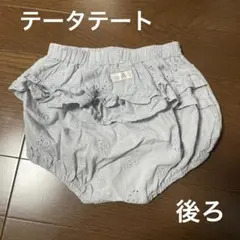 テータテート ブルマ オーバーパンツ　カバーパンツ　70 80