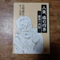 人生、成り行き 談志一代記