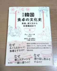 図説 韓国食卓の文化史 食器、座り方から料理構成まで