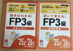 FP3級 合格テキスト & 問題集 セット
