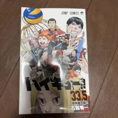 劇場版ハイキュー!! 33.5巻 音駒番外編 入場者特典