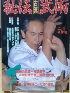 岡本正剛　秘伝古流武術 1992年 秋季号 VOL.12