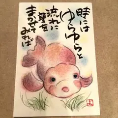 らんちゅう　金魚　筆文字アート　手書き　ポストカードサイズ