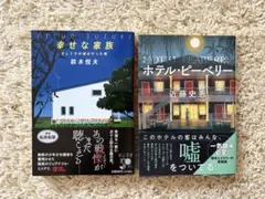 幸せな家族 鈴木悦夫 ホテル・ピーベリー 近藤史恵 2冊セット