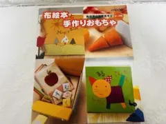 布絵本と手作りおもちゃ　乳幼児の知育あそび　0〜6歳　知育玩具、療育、型紙