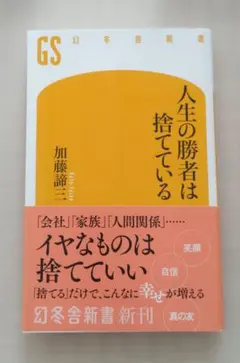 人生の勝者は捨てている