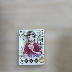 薬屋のひとりごと 特装版