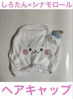 ⑤しろたん×シナモロール ヘアキャップ